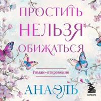 Простить нельзя обижаться - Анаэль Нумеролог - Hörbuch
