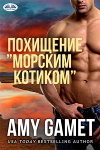 Похищение ”Морским Котиком” - Amy Gamet - E-Book