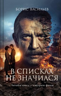 В списках не значился - Борис Васильев - E-Book