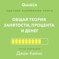 Краткое изложение книги «Общая теория занятости, процента и денег». Автор оригинала Кейнс Джон Мейнард - Филин Андрей - Hörbuch