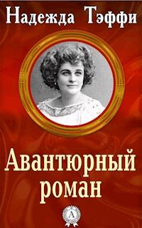 Авантюрный роман - Надежда Тэффи - E-Book