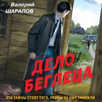 Дело беглеца - Валерий Шарапов - Hörbuch