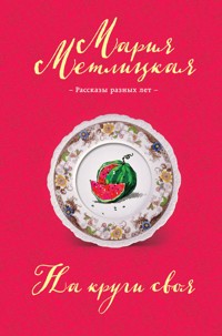 На круги своя (сборник) - Мария Метлицкая - E-Book