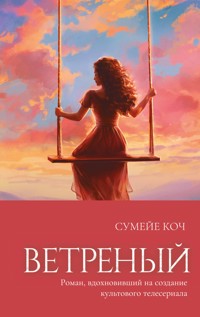 Ветреный - Сумейе Коч - E-Book
