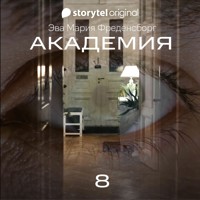 Академия - Серия 8 - Eva Maria Fredensborg - Hörbuch