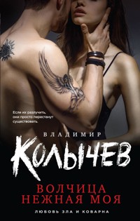 Волчица нежная моя - Владимир Колычев - E-Book
