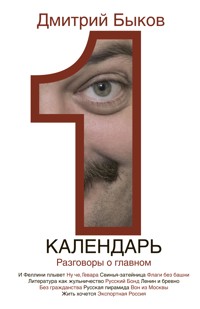 Календарь. Разговоры о главном - Дмитрий Быков - E-Book
