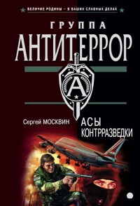 Асы контрразведки - Сергей Москвин - E-Book