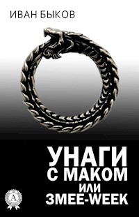 Унаги с маком, или Змее-Week - Иван Быков - E-Book
