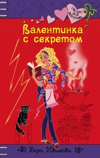 Валентинка с секретом - Вера Иванова - E-Book