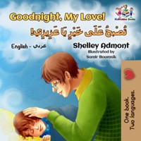 Goodnight, My Love! تُصْبحُ عَلَى خَيْرٍ يَا عَزِيزِي - Shelley Admont - E-Book