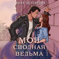 Элита Горскейра. Моя сводная ведьма - Анна Одувалова - Hörbuch