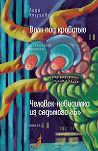 Волк под кроватью : мистические рассказы. Человек-невидимка из седьмого "Б" : повесть - Лада Кутузова - E-Book