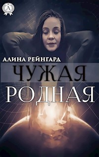 Чужая Родная - Алина Рейнгард - E-Book