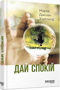 Дай спокій - Марія Джоан Хайленд - E-Book