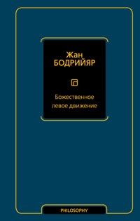 Божественное левое движение - Жан Бодрийяр - E-Book