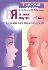 Я и мой внутренний мир. Психология для старшеклассников - И. Вачков - E-Book