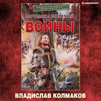 Партизаны Столетней войны - Владислав Колмаков - Hörbuch
