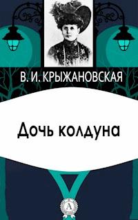 Дочь колдуна - Вера Крыжановская - E-Book
