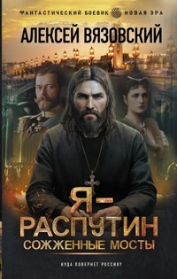 Я - Распутин. Сожженные мосты - Алексей Вязовский - E-Book