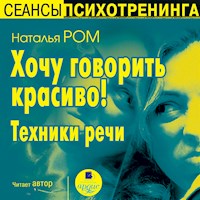 Хочу говорить красиво! Техники речи - Наталья Ром - Hörbuch