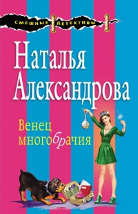 Венец многобрачия - Наталья Александрова - E-Book