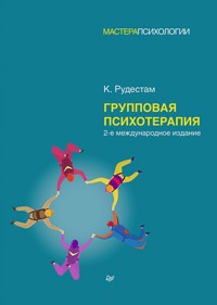 Групповая психотерапия. 2-е международное изд. - К. Рудестам - E-Book