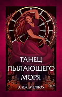 Танец пылающего моря - Э.Дж. Меллоу - E-Book