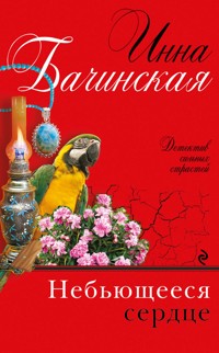 Небьющееся сердце - Инна Бачинская - E-Book