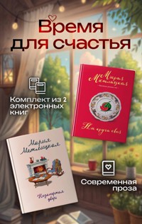 Время для счастья - Мария Метлицкая - E-Book