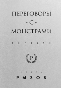 Переговоры с монстрами. Воркбук - Игорь Рызов - E-Book