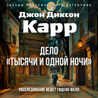 Дело «Тысячи и одной ночи» - Джон Диксон Карр - Hörbuch