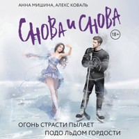 Снова и снова - Анна Мишина - Hörbuch