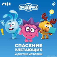 Смешарики. Спасение улетающих и другие истории - авторов Коллектив - Hörbuch