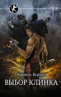 Выбор клинка - Кирилл Корзун - E-Book