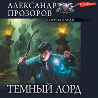 Темный лорд. Часть 4. Озерная Леди - Александр Прозоров - Hörbuch