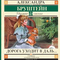 Дорога уходит в даль… - Александра Бруштейн - Hörbuch