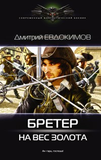 Бретер на вес золота - Дмитрий Евдокимов - E-Book
