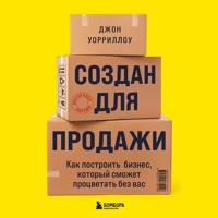 Создан для продажи - Джон Уорриллоу - Hörbuch