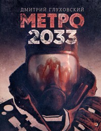 Метро 2033 - Дмитрий Глуховский - E-Book