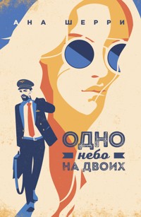 Одно небо на двоих - Ана Шерри - E-Book