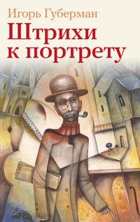 Штрихи к портрету - Игорь Губерман - E-Book