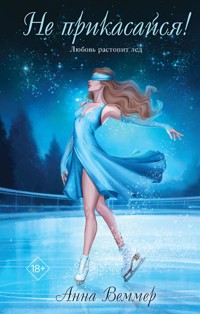 Не прикасайся! - Анна Веммер - E-Book