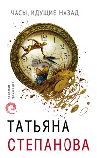 Часы, идущие назад - Татьяна Степанова - E-Book