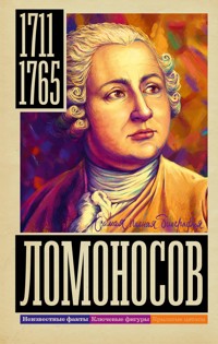 Ломоносов - Иона Ризнич - E-Book