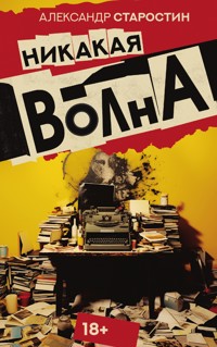 Никакая волна - Александр Старостин - E-Book