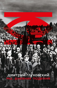 Мы. Дневник падения - Дмитрий Глуховский - E-Book