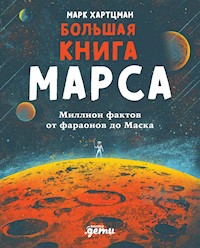 Большая книга Марса: Миллион фактов от фараонов до Маска - Марк Хартцман - E-Book