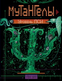 Мутангелы. Уровень пси - Ая Эн - E-Book
