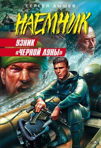 Узник "Черной Луны" - Сергей Дышев - E-Book